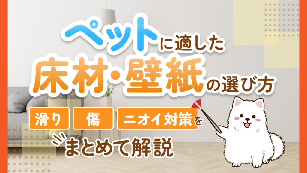 埼玉県さいたま市_ペット対応壁紙床材