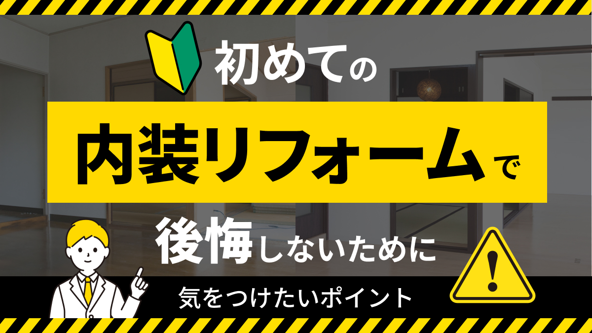 埼玉県さいたま市_内装リフォーム