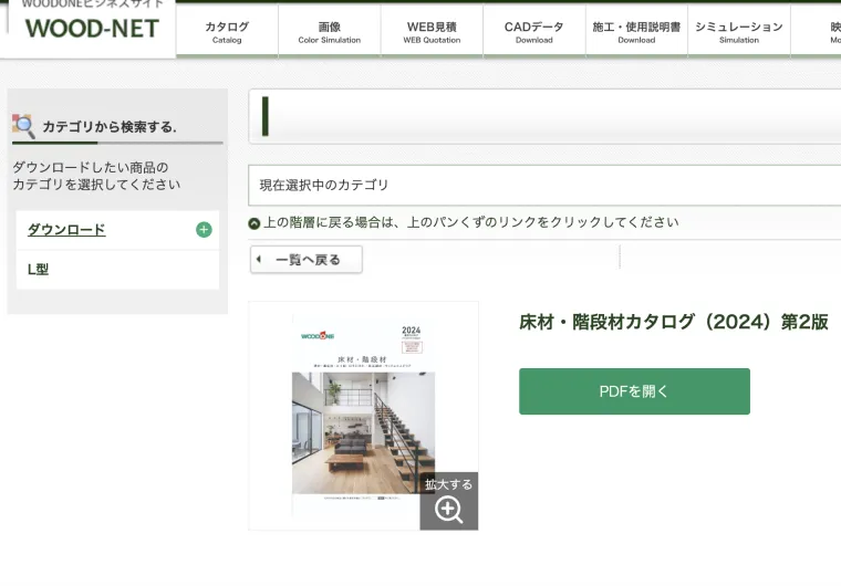WOODONEのデジタルカタログのキャプチャ画像