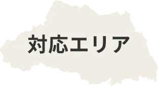 対応エリア