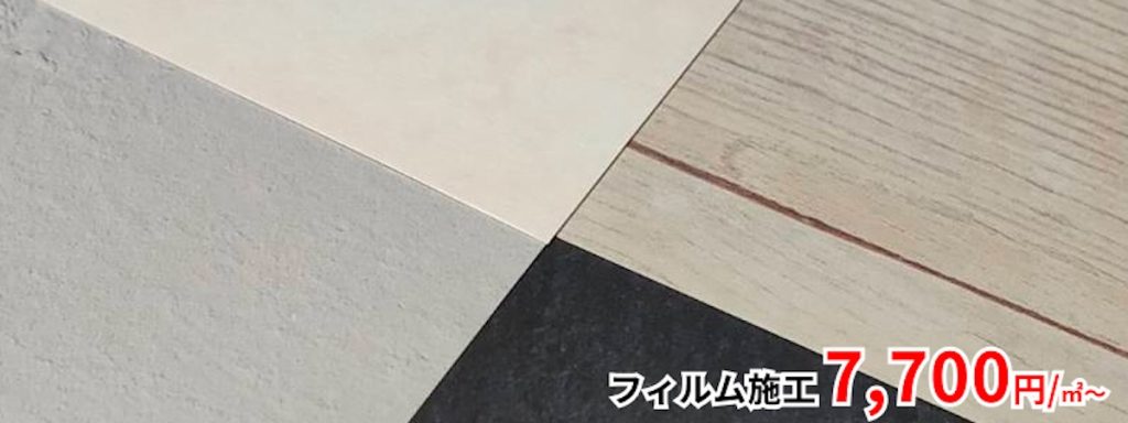 フィルム施工 7,700円/㎡～