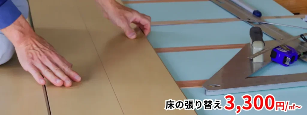 床の張り替え 3,300円/㎡