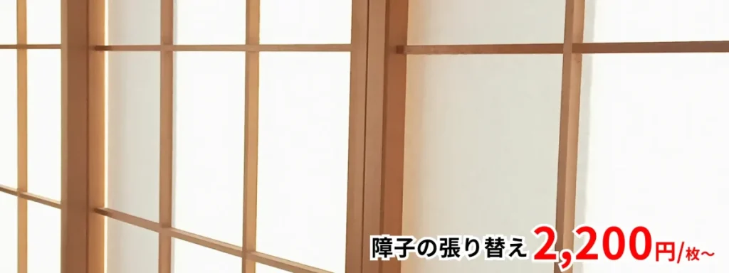 障子の張り替え 2,200円/枚～