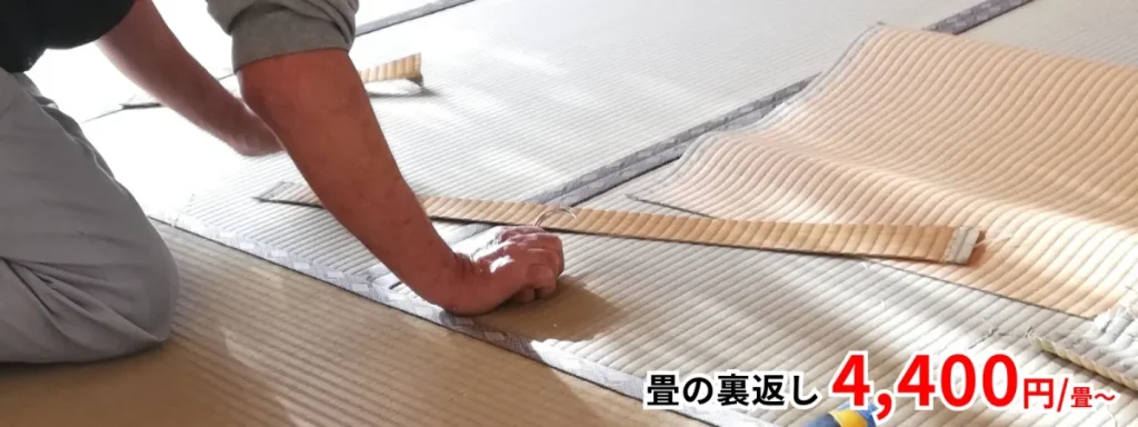 畳の裏返し 4,400円/㎡～