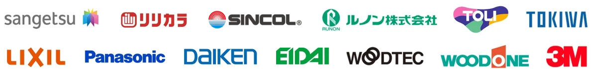 sangetsu、リリカラ、SINCOL、ルノン株式会社、TOLI、TOKIWA、LIXIL、Panasonic、DaIKEN、EIDAI、WOODTEC、WOODONE、3M