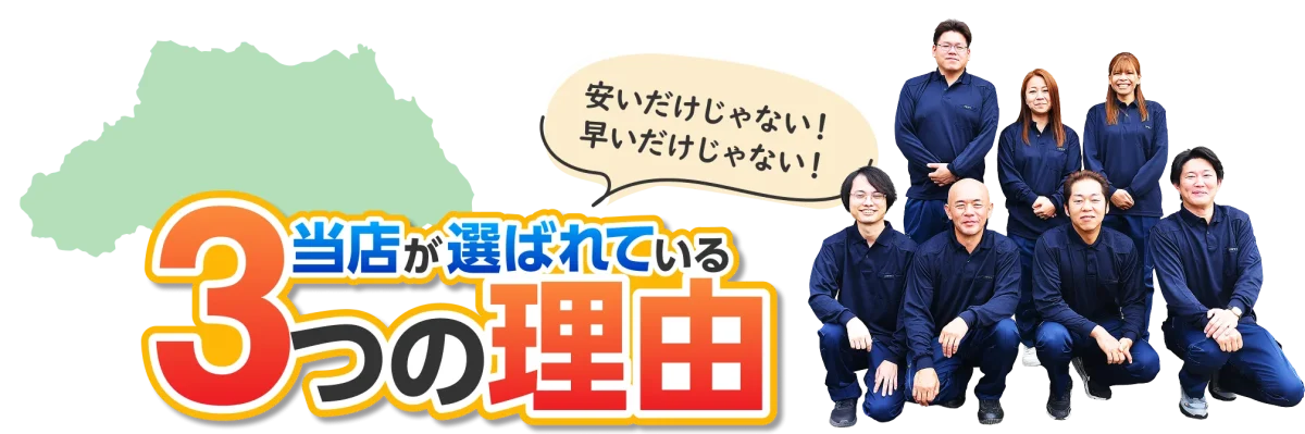 安いだけじゃない！早いだけじゃない！ 当店が選ばれている3つの理由