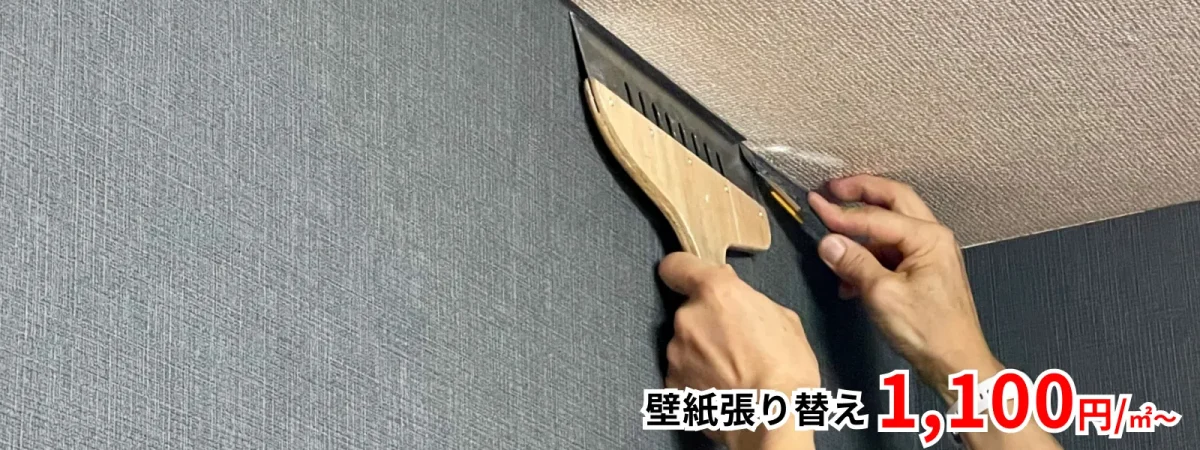 壁紙張り替え 1,100円/㎡〜